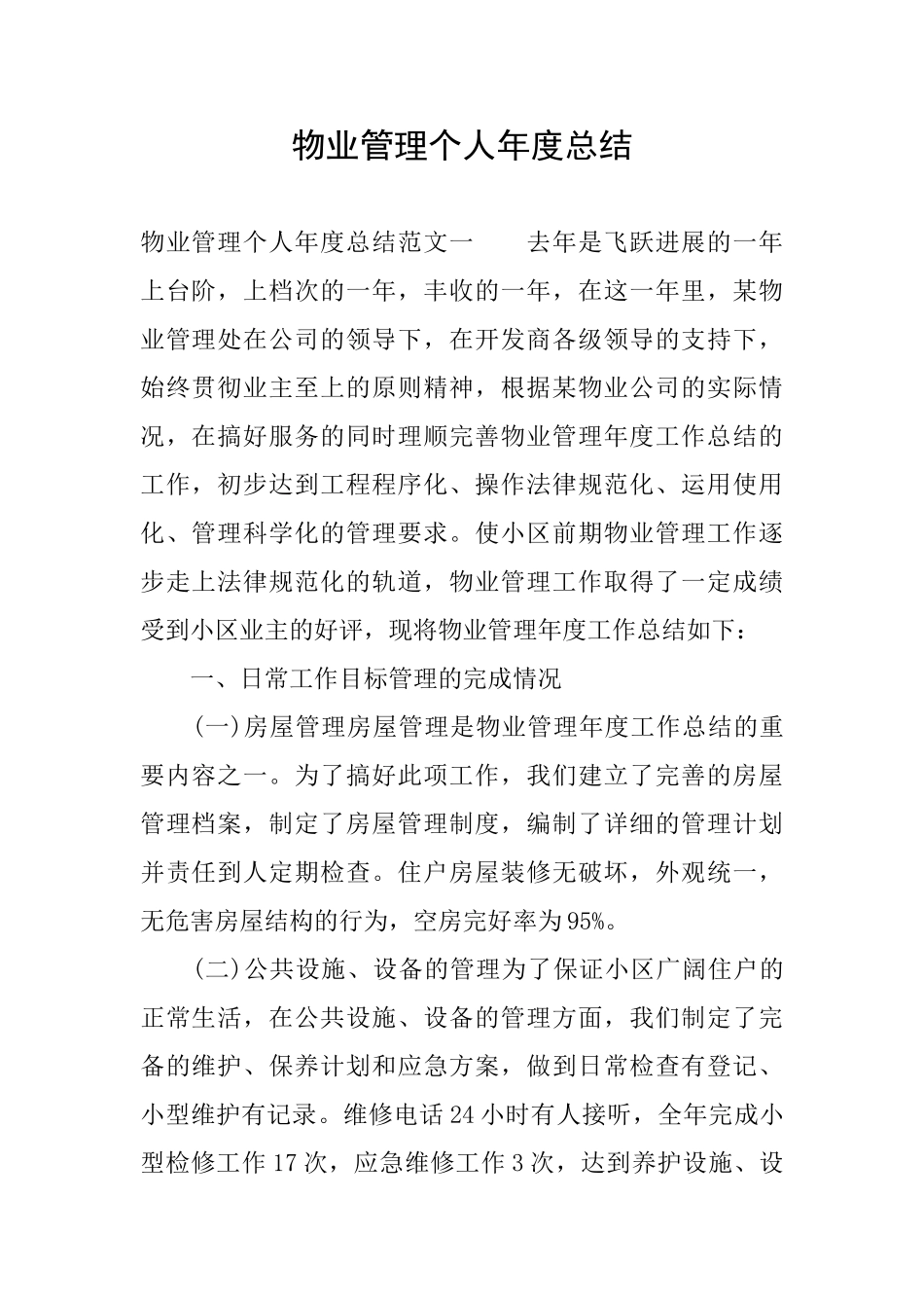 物业管理个人年度总结_第1页