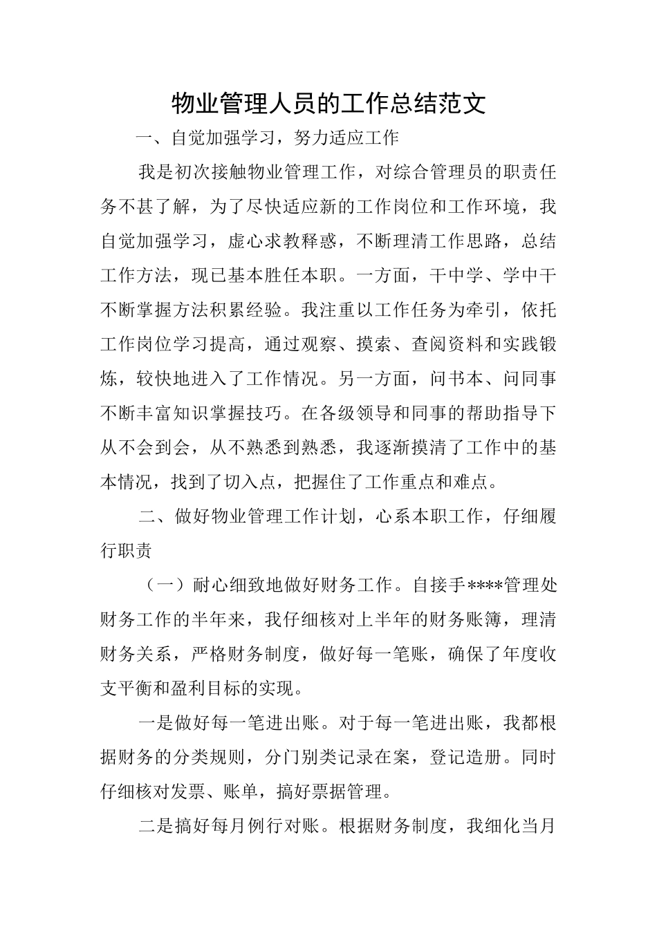 物业管理人员的工作总结范文_第1页