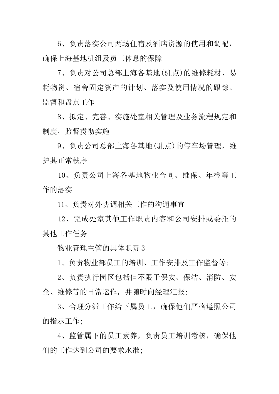 物业管理主管的具体职责_第3页