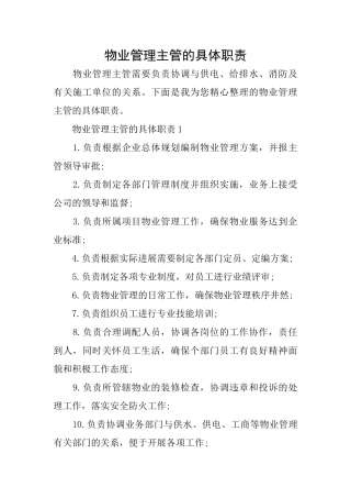 物业管理主管的具体职责