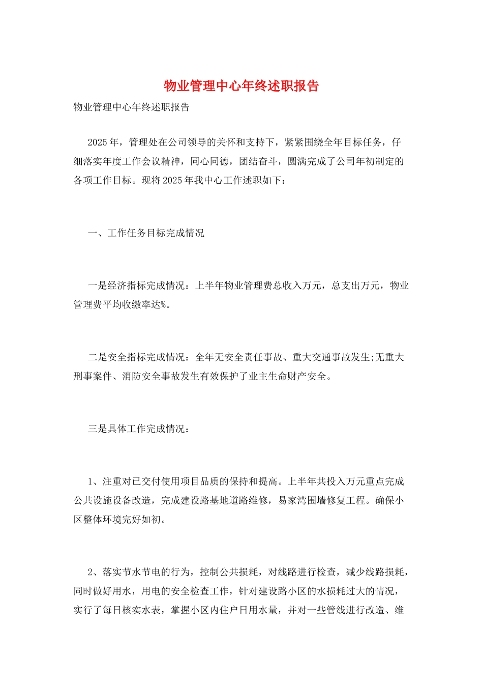 物业管理中心年终述职报告_第1页
