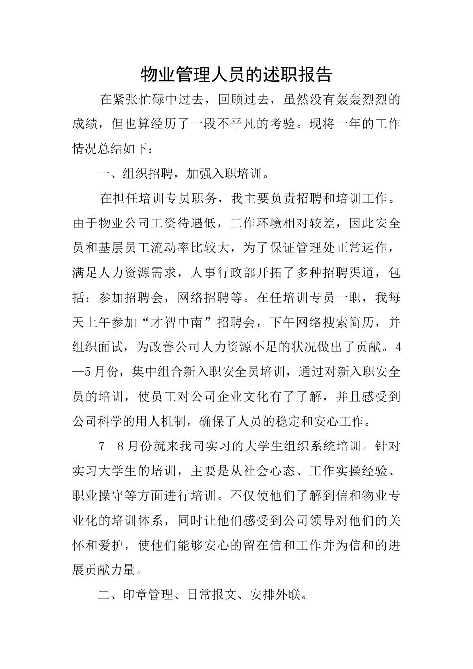 物业管理人员的述职报告_第1页