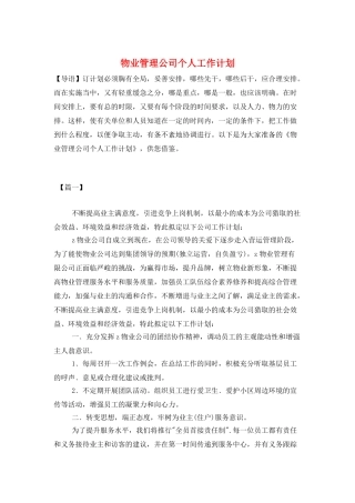物业管理公司个人工作计划