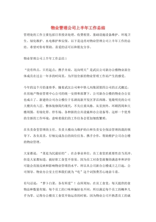 物业管理公司上半年工作总结