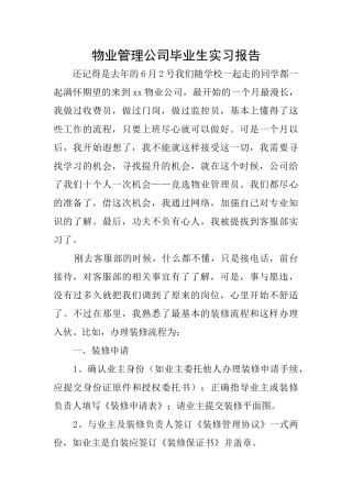 物业管理公司毕业生实习报告