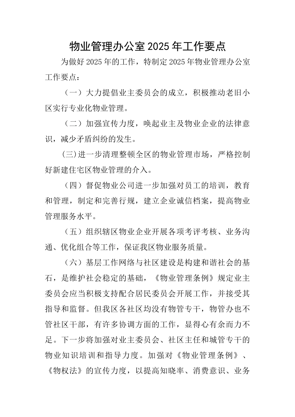 物业管理办公室2025年工作要点_第1页