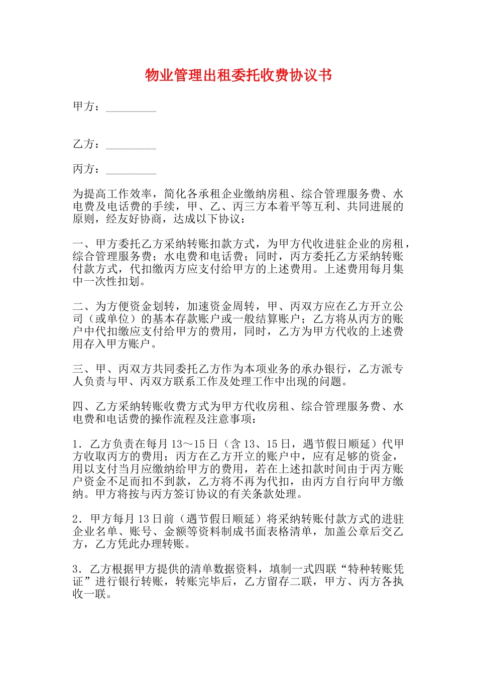 物业管理出租委托收费协议书_第1页