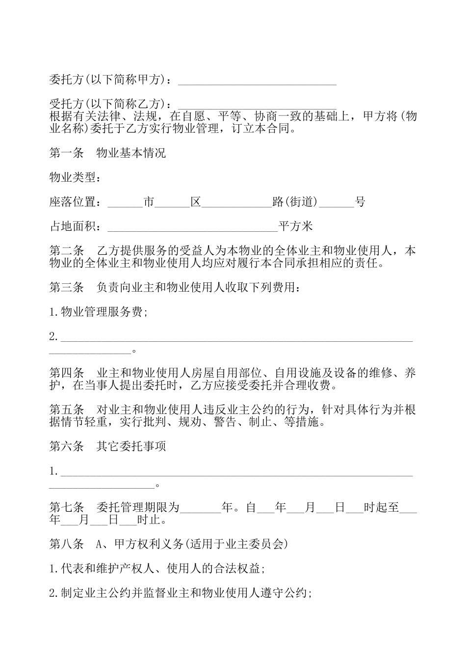 物业管理合同——_第2页