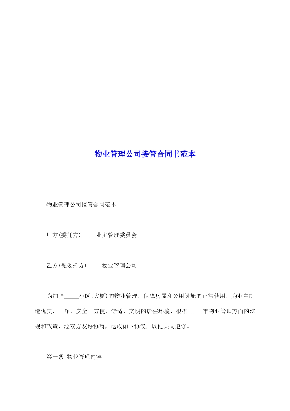 物业管理公司接管合同书范本_第2页