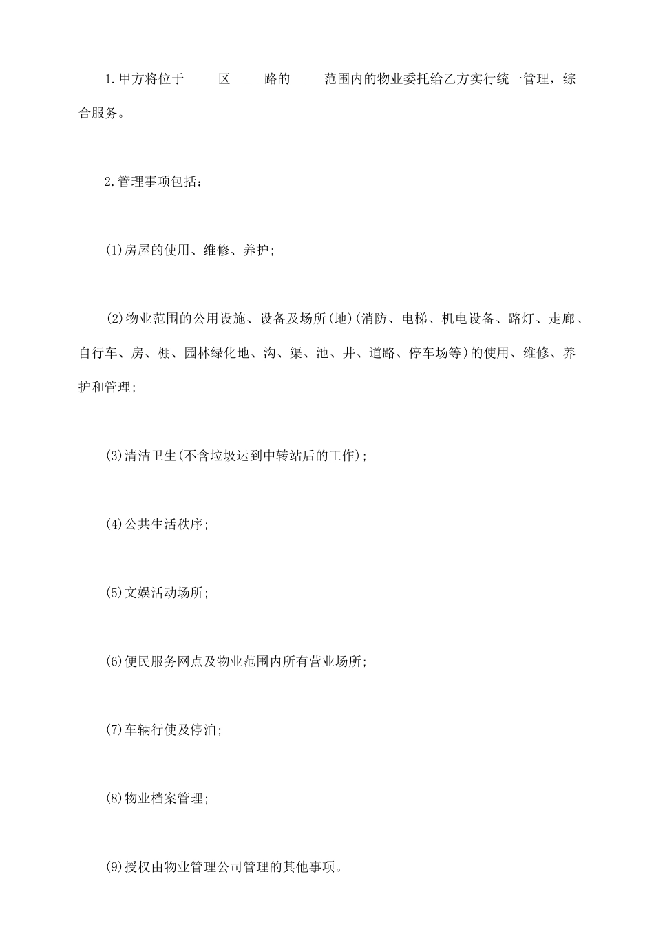 物业管理公司接管合同书范本_第3页