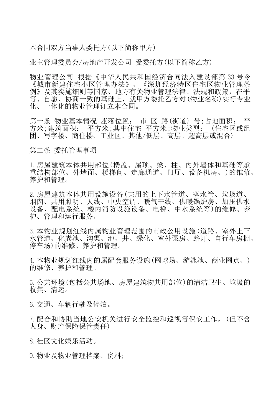 物业管理合同书通用版——_第2页
