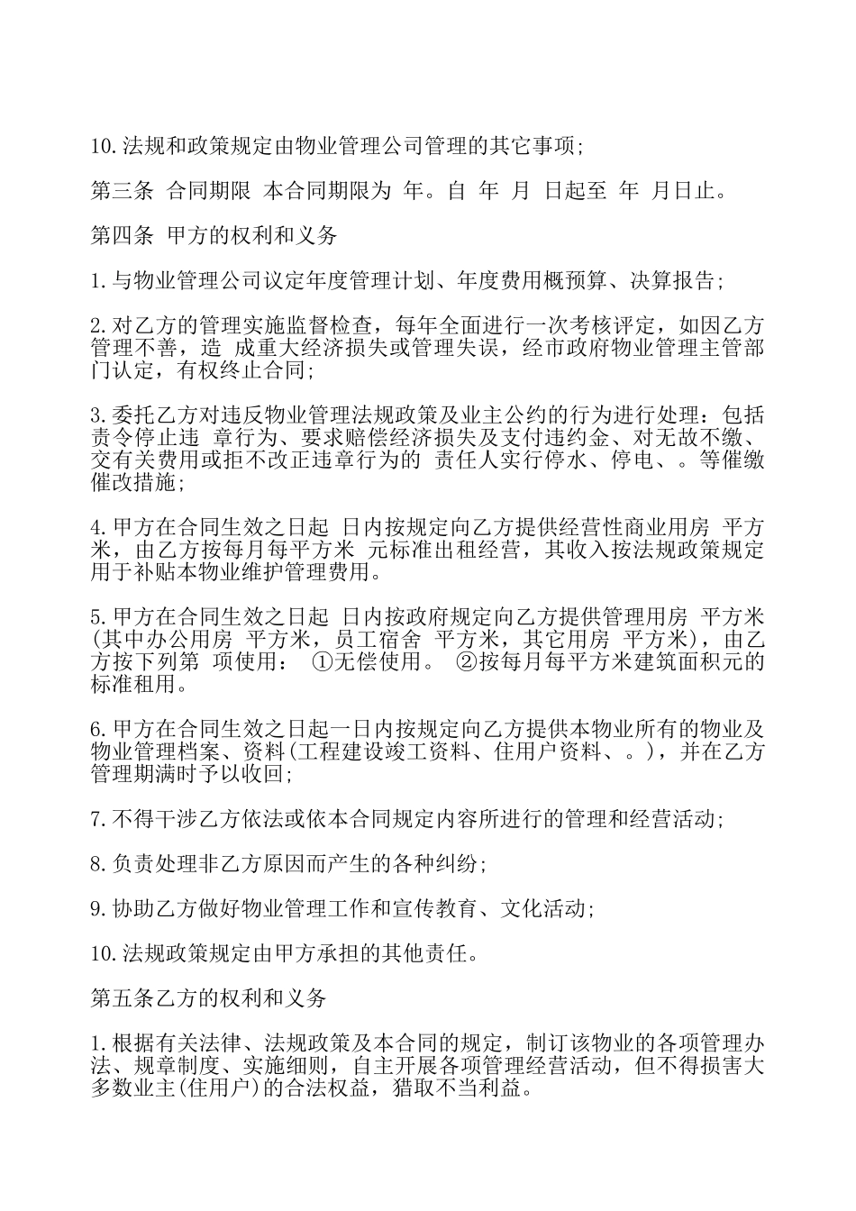 物业管理合同书通用版——_第3页
