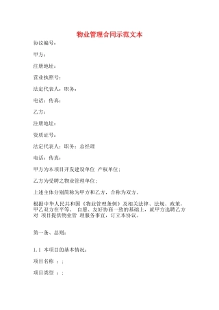 物业管理合同示范文本