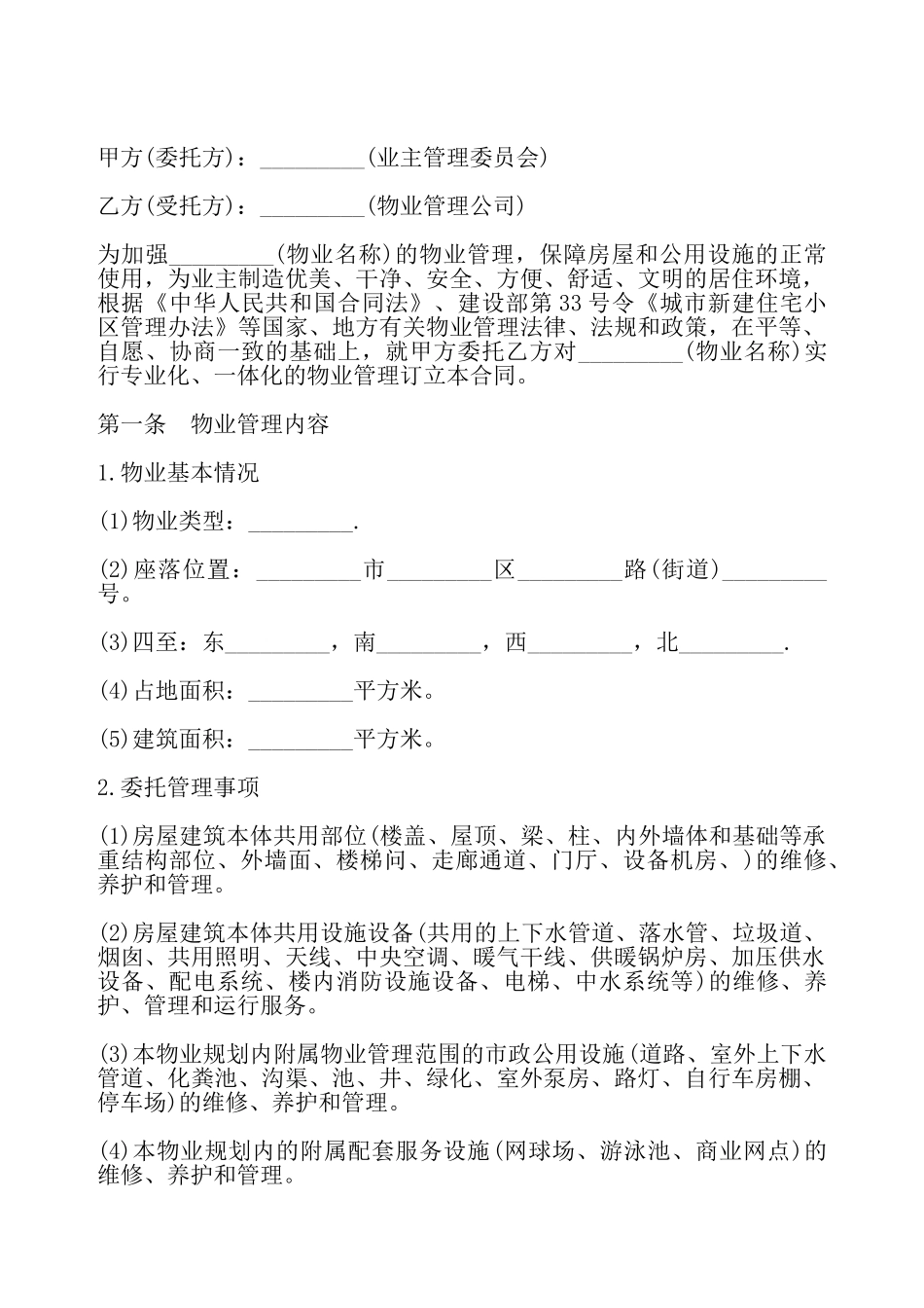 物业管理协议一——_第2页