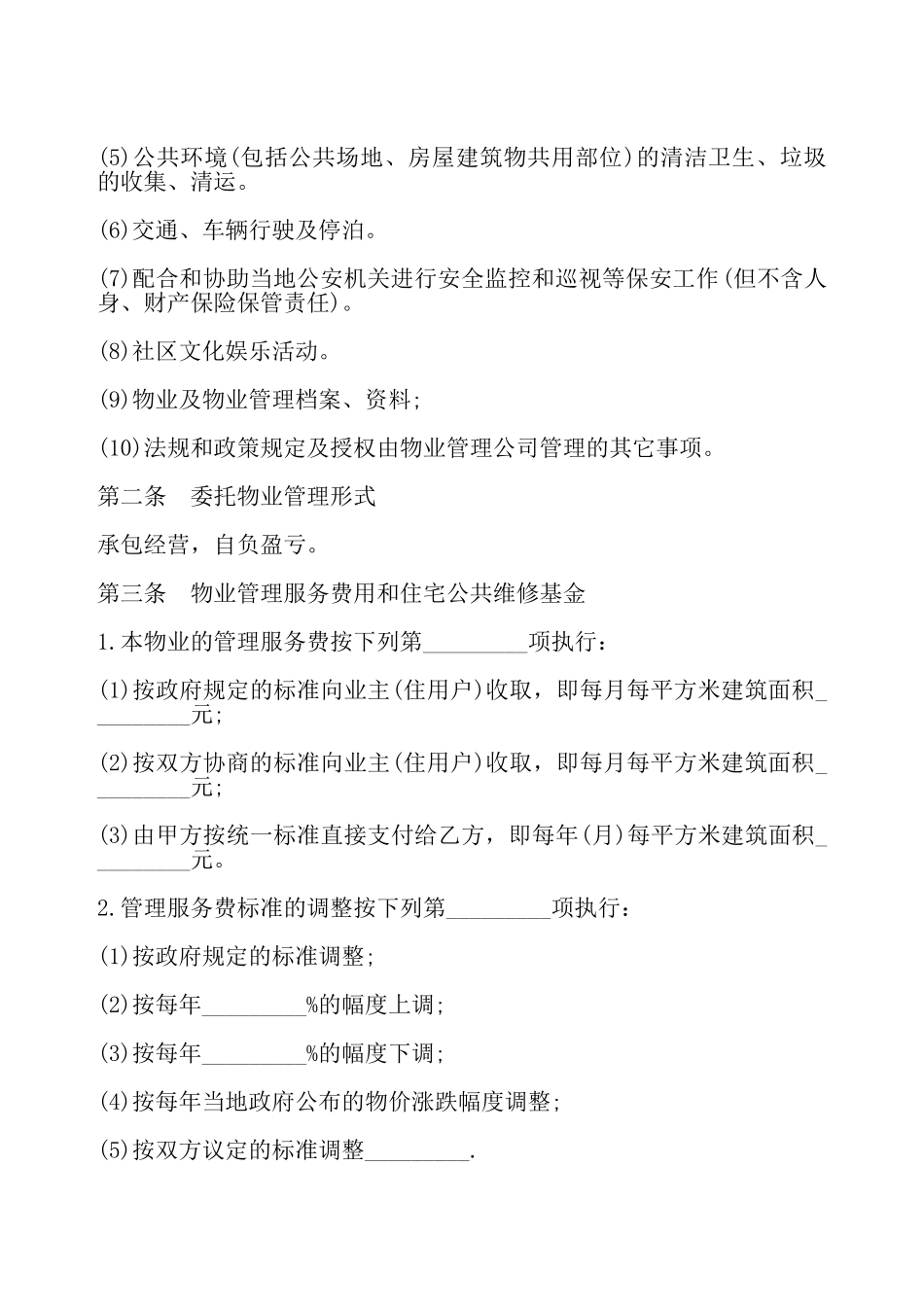 物业管理协议一——_第3页