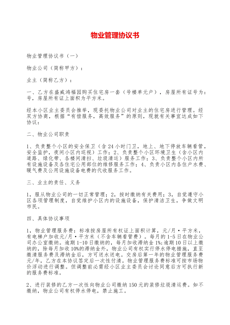 物业管理协议书——范本_第1页