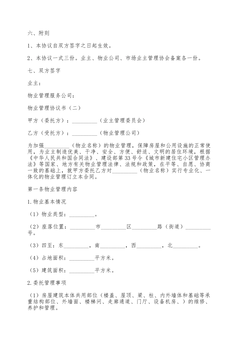 物业管理协议书——范本_第3页