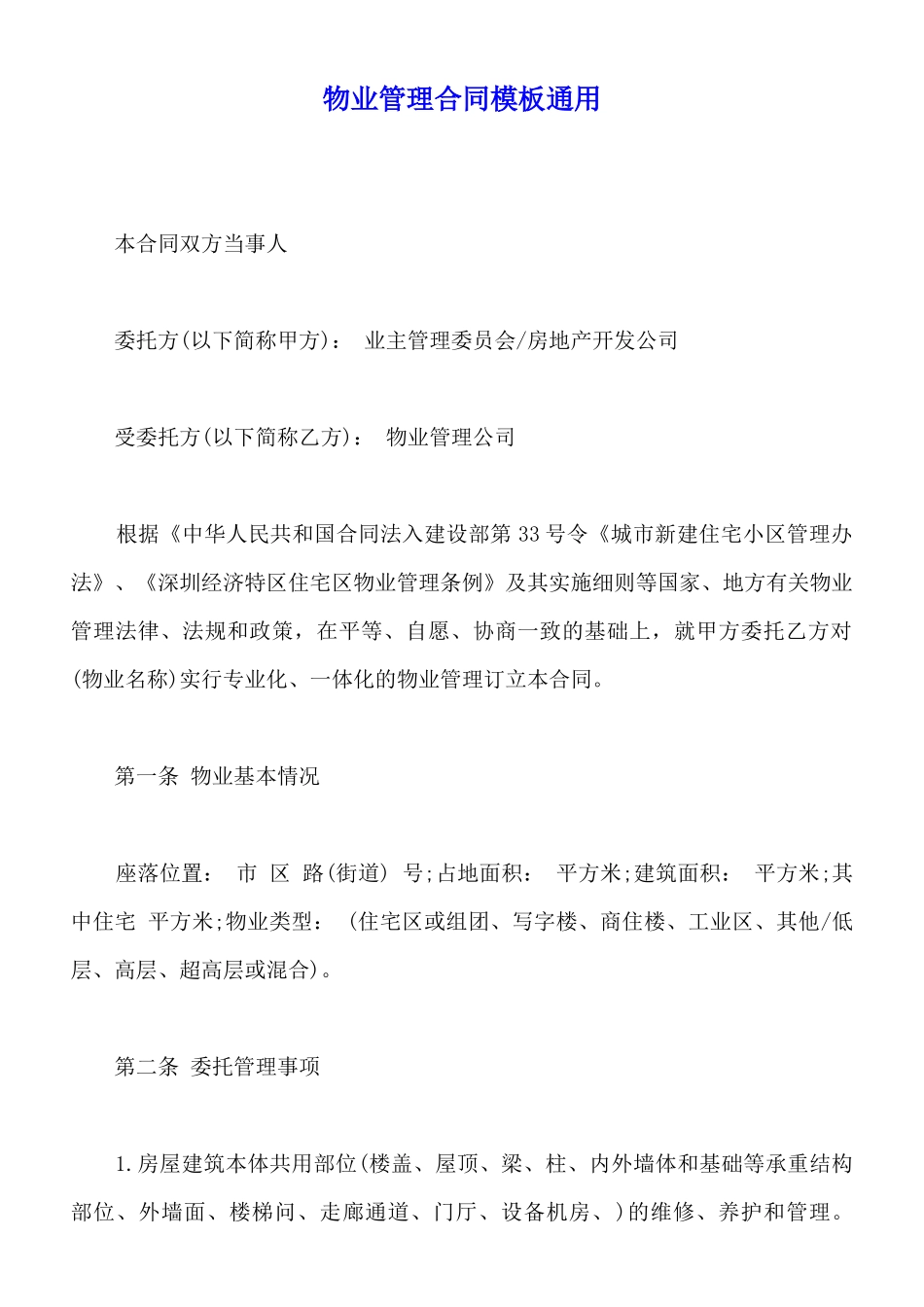 物业管理合同模板通用_第1页