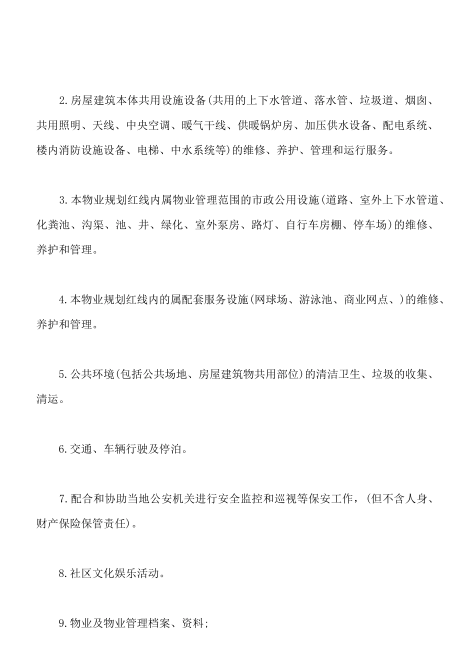 物业管理合同模板通用_第2页