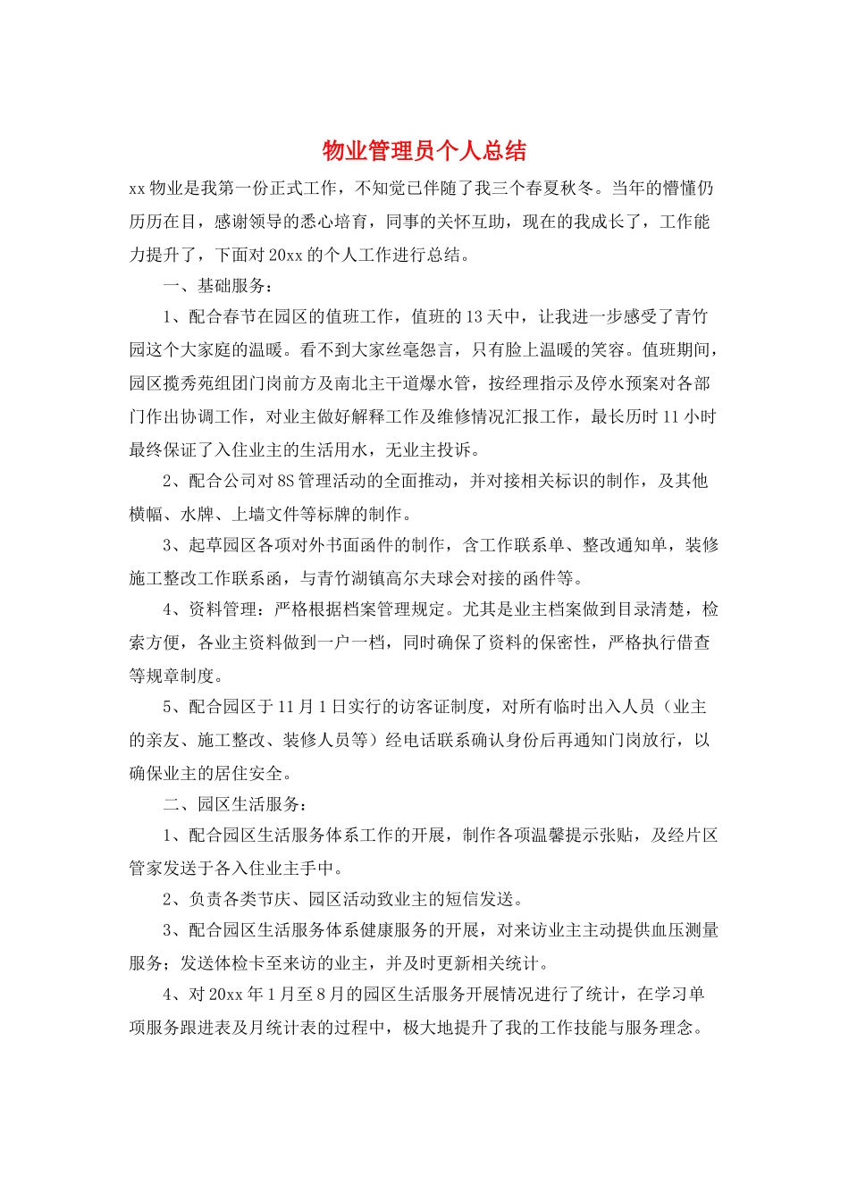 物业管理员个人总结_第1页