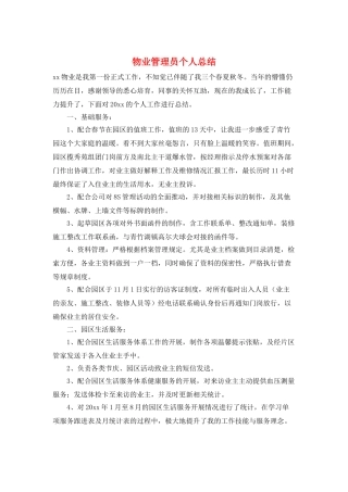 物业管理员个人总结