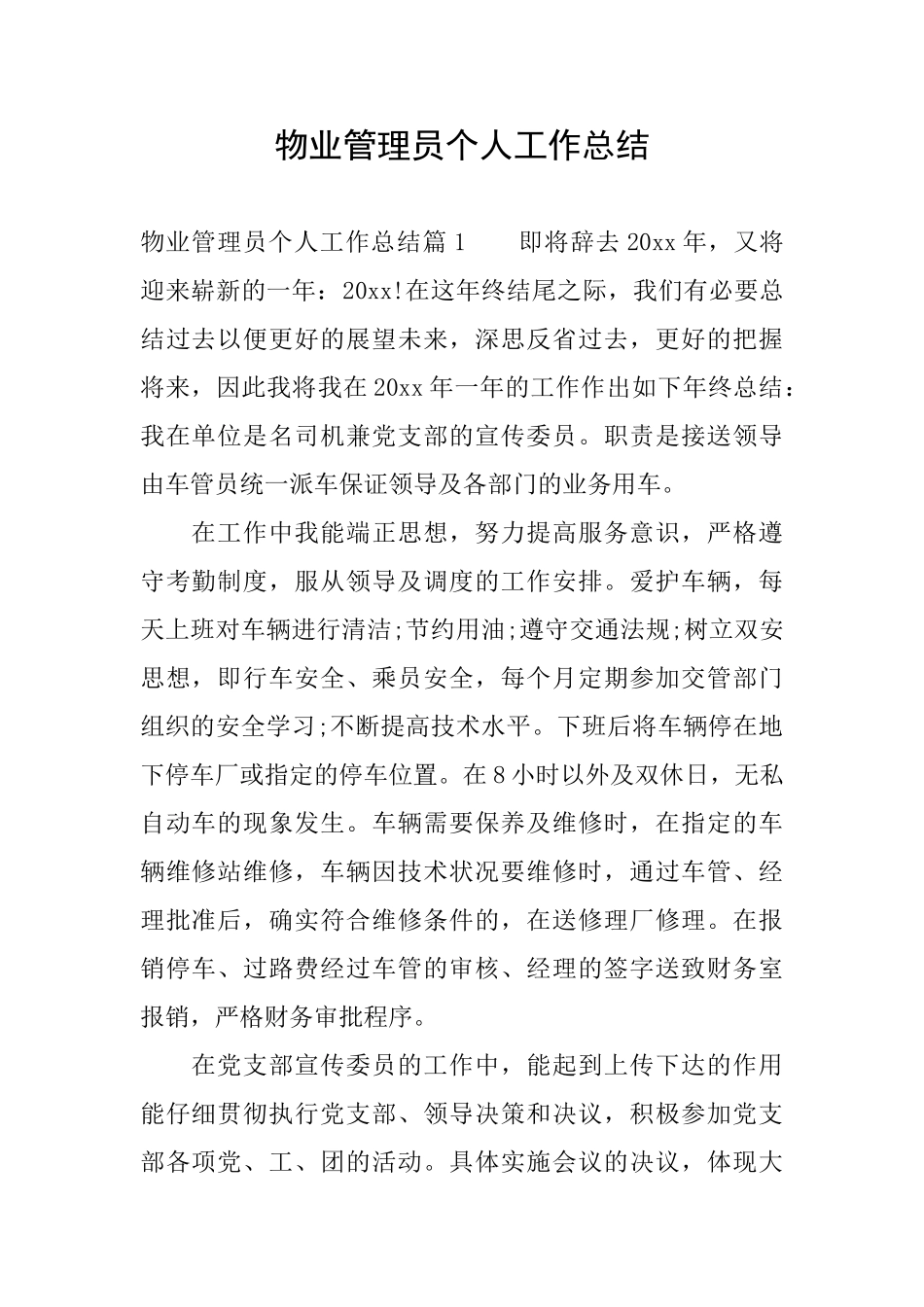 物业管理员个人工作总结_第1页