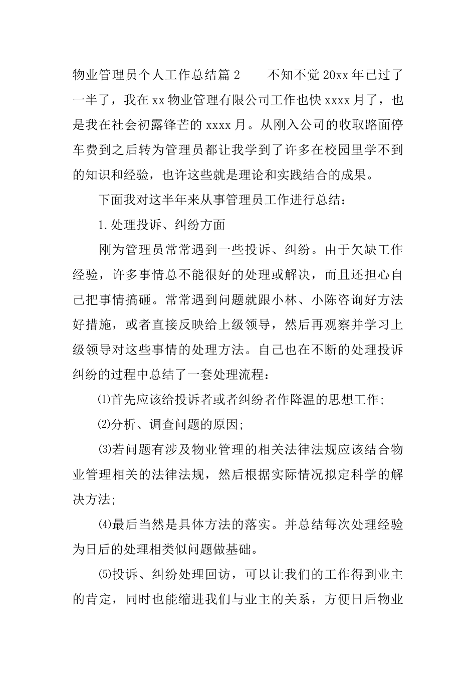 物业管理员个人工作总结_第3页