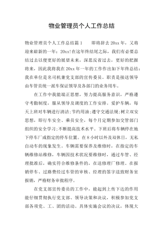 物业管理员个人工作总结
