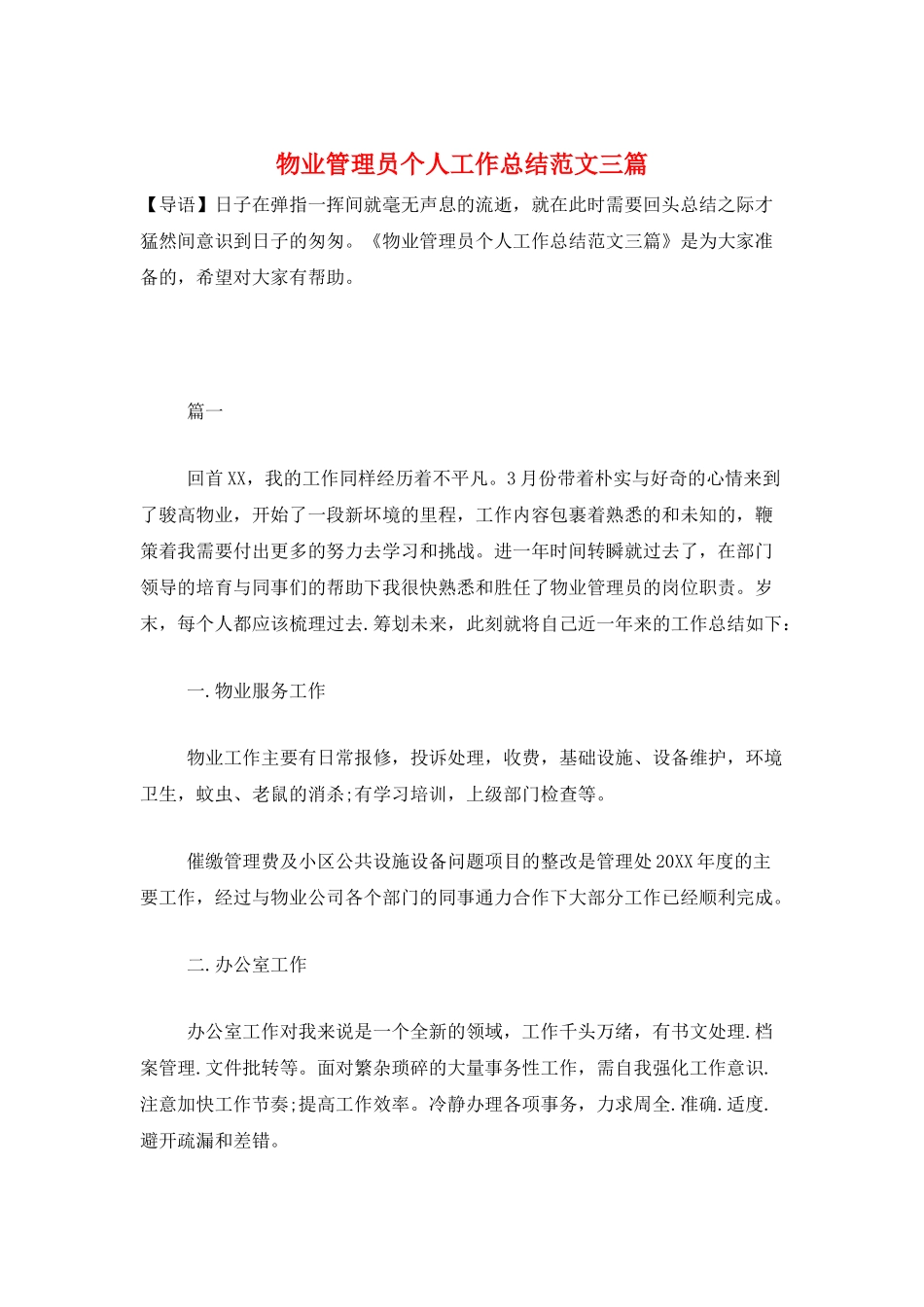 物业管理员个人工作总结范文三篇_第1页