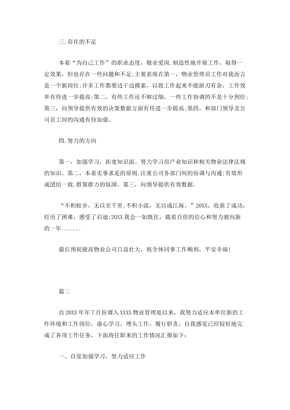 物业管理员个人工作总结范文三篇_第2页