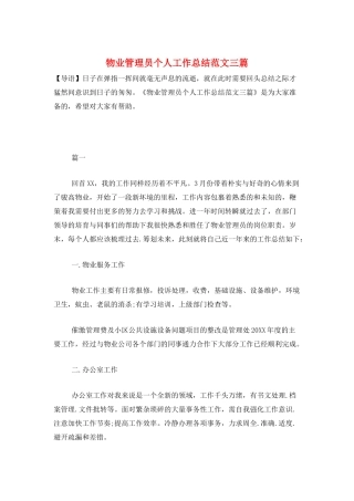 物业管理员个人工作总结范文三篇