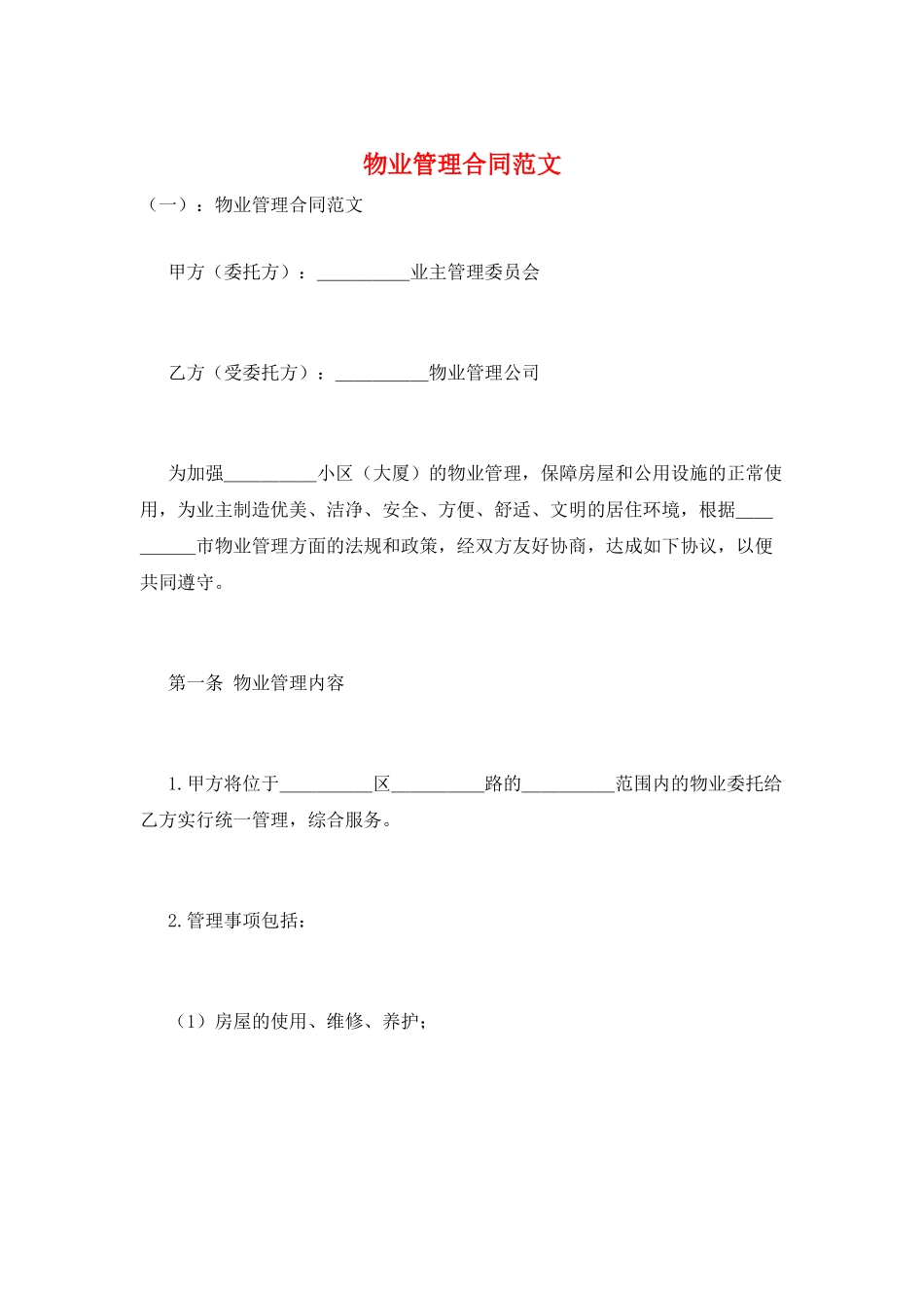 物业管理合同范文_第1页