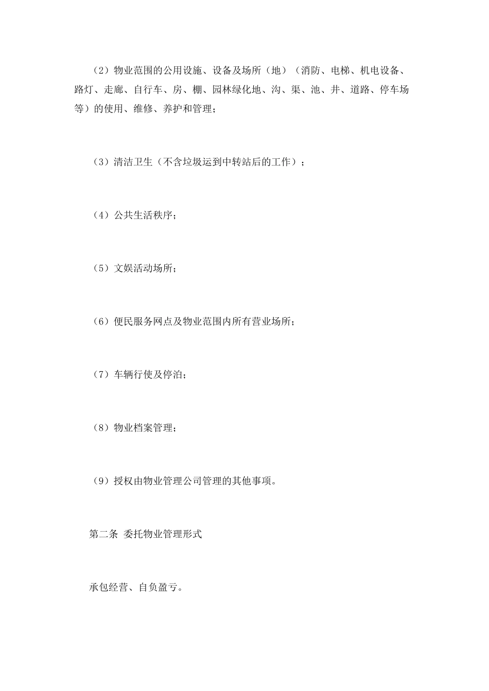 物业管理合同范文_第2页