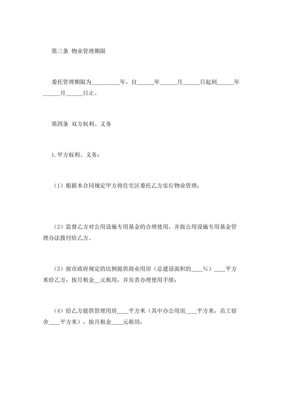 物业管理合同范文_第3页