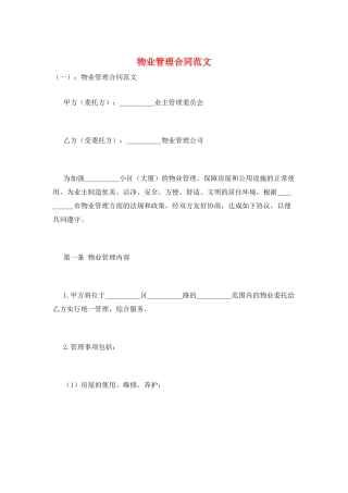 物业管理合同范文