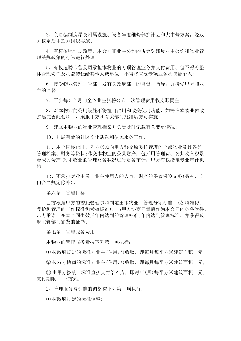 物业管理合同范本.doc_第3页