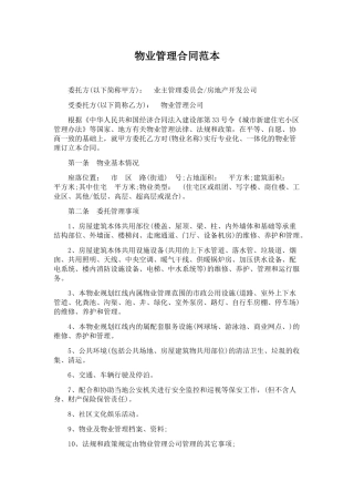物业管理合同范本.doc