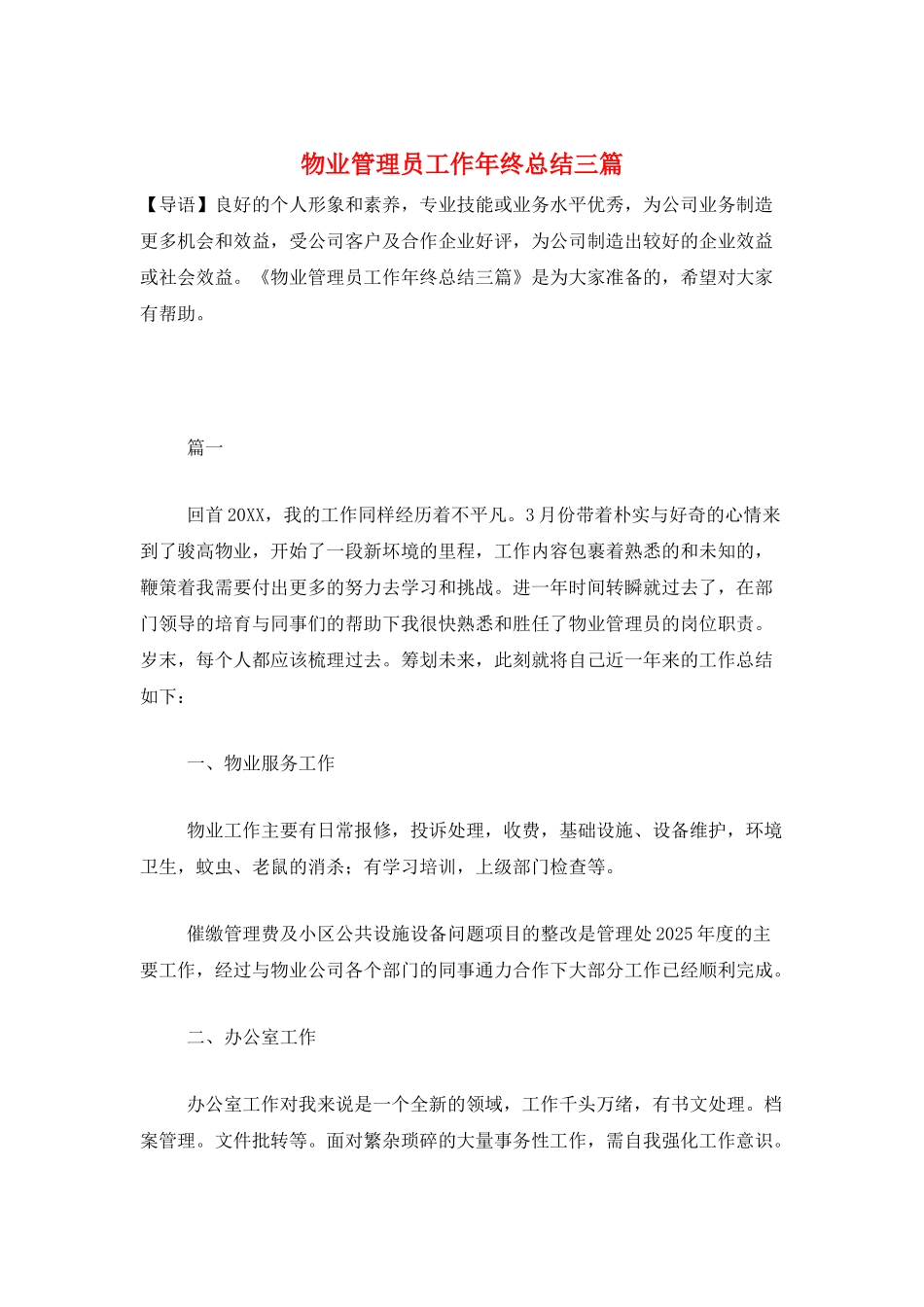 物业管理员工作年终总结三篇_第1页
