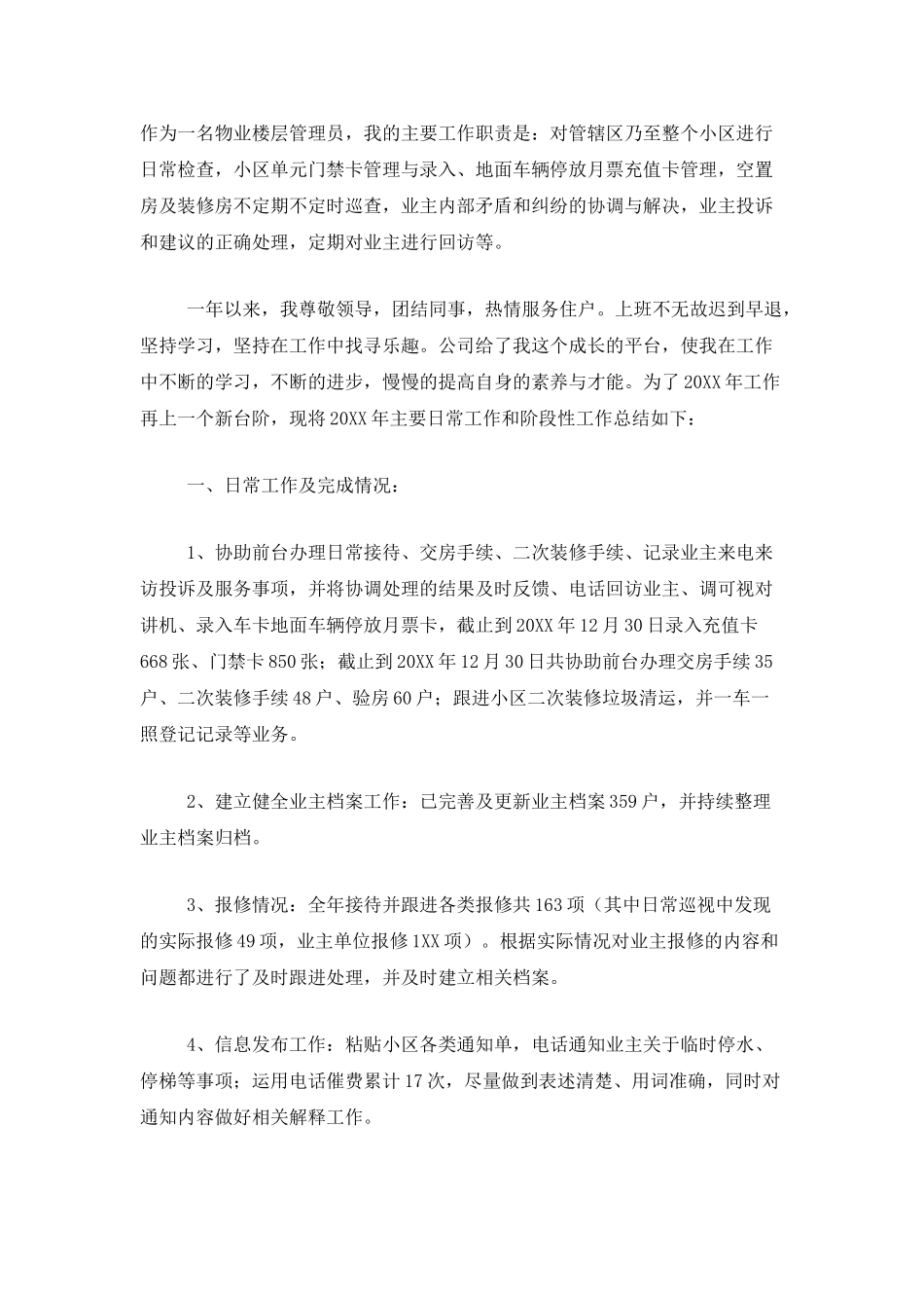 物业管理员工作年终总结三篇_第3页
