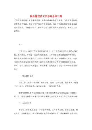 物业管理员工作年终总结三篇