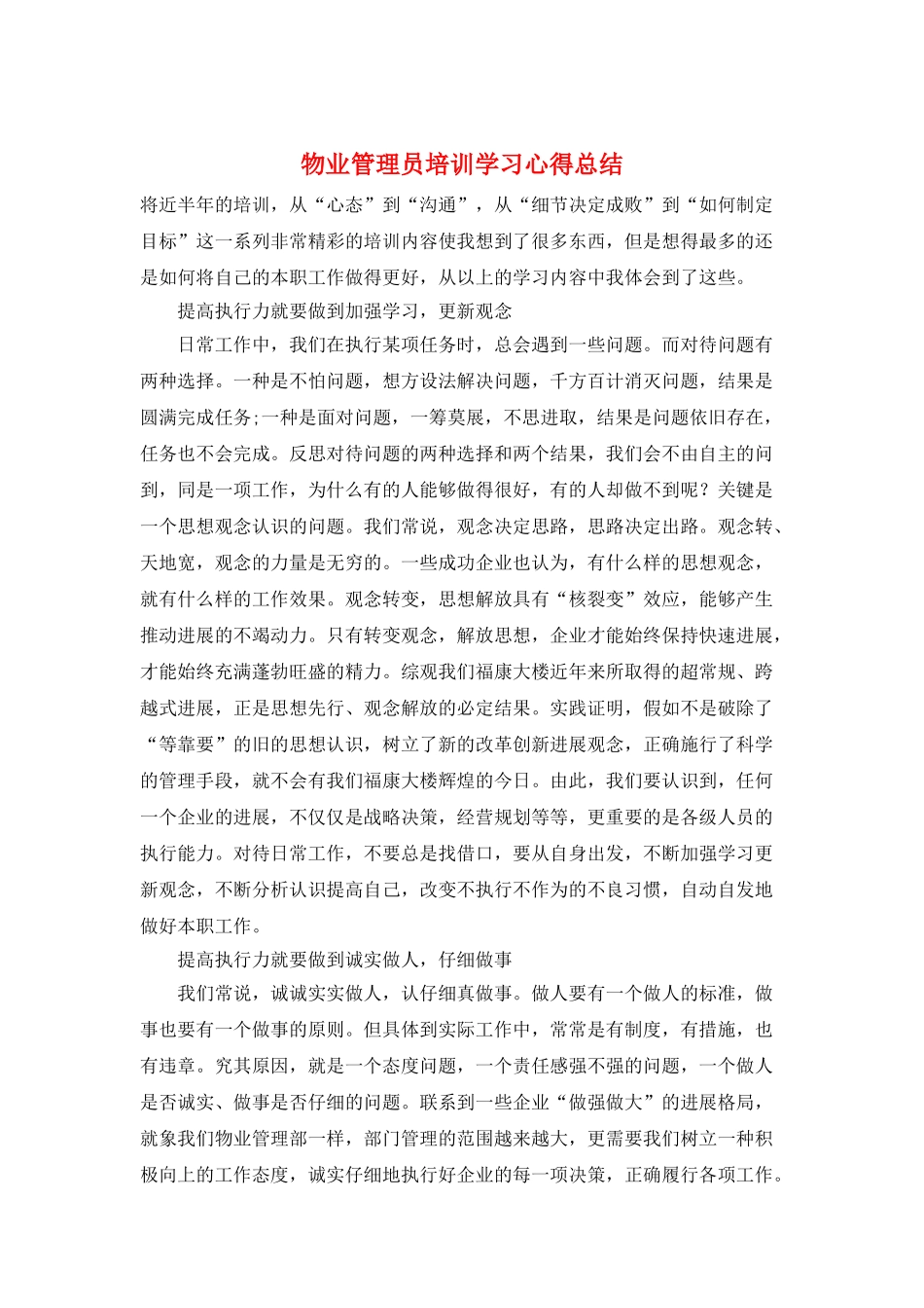 物业管理员培训学习心得总结_第1页