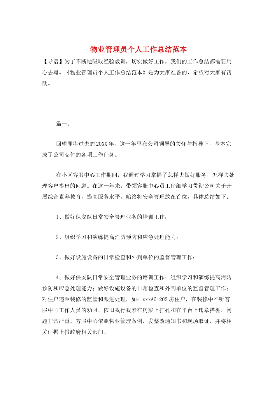 物业管理员个人工作总结范本_第1页