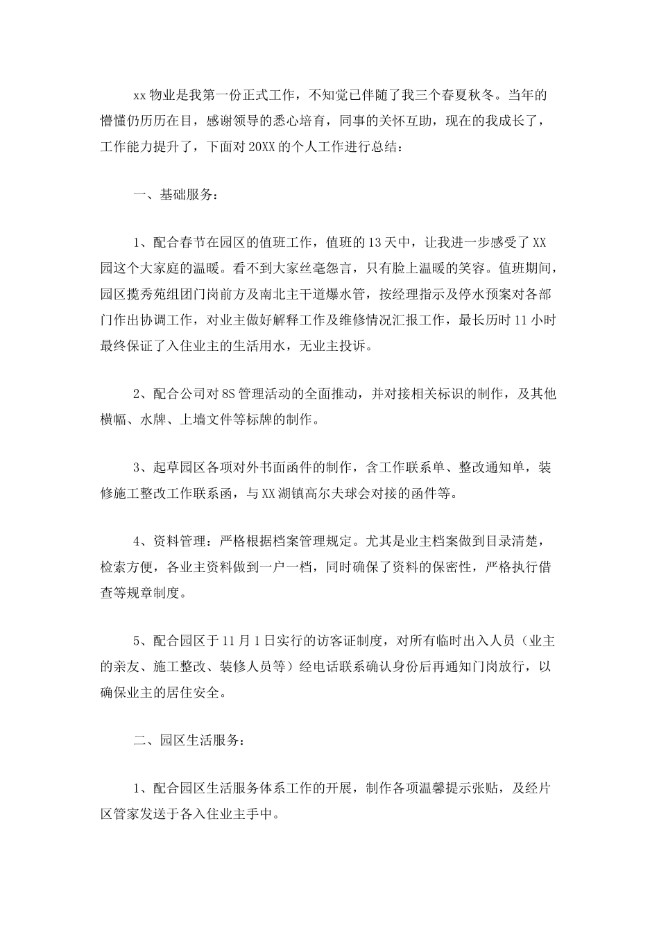 物业管理员个人工作总结范本_第3页