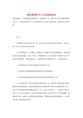 物业管理员个人工作总结范本