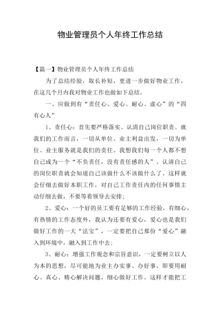物业管理员个人年终工作总结