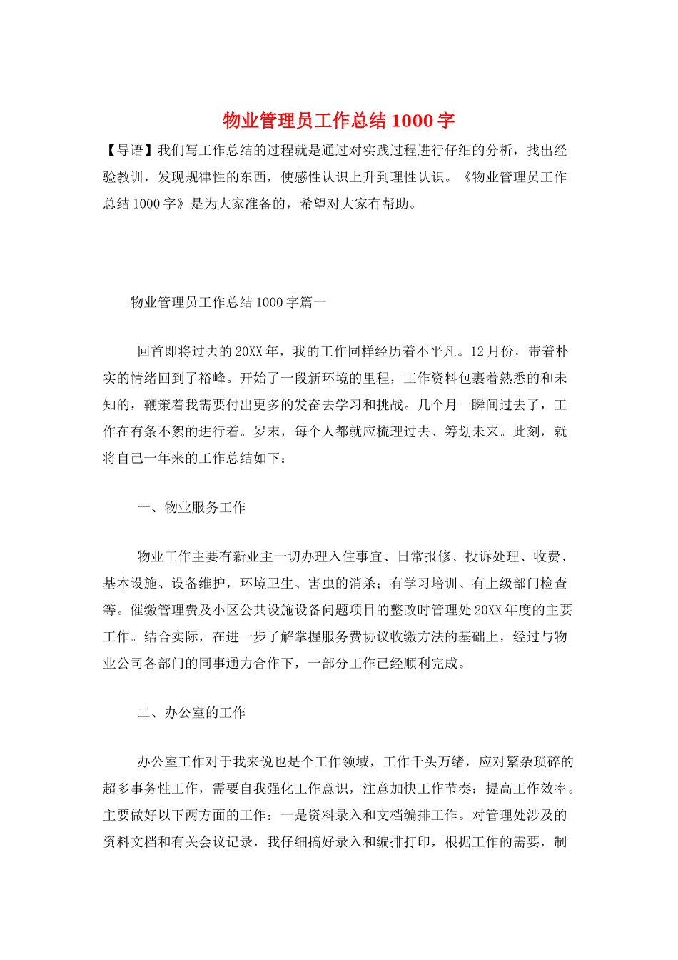 物业管理员工作总结1000字_第1页