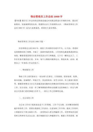 物业管理员工作总结1000字