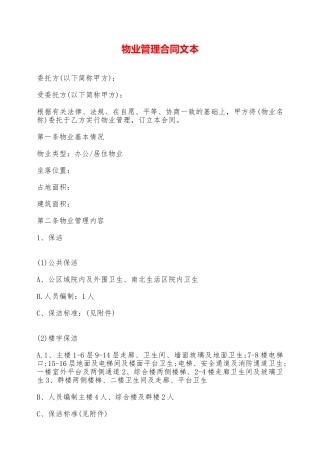 物业管理合同文本——范本