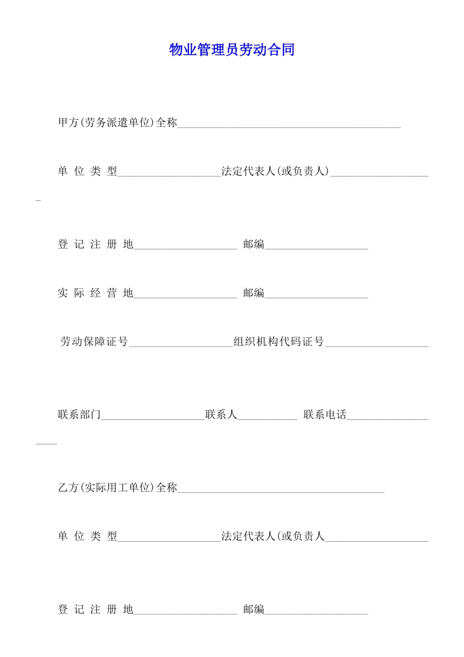 物业管理员劳动合同_第1页