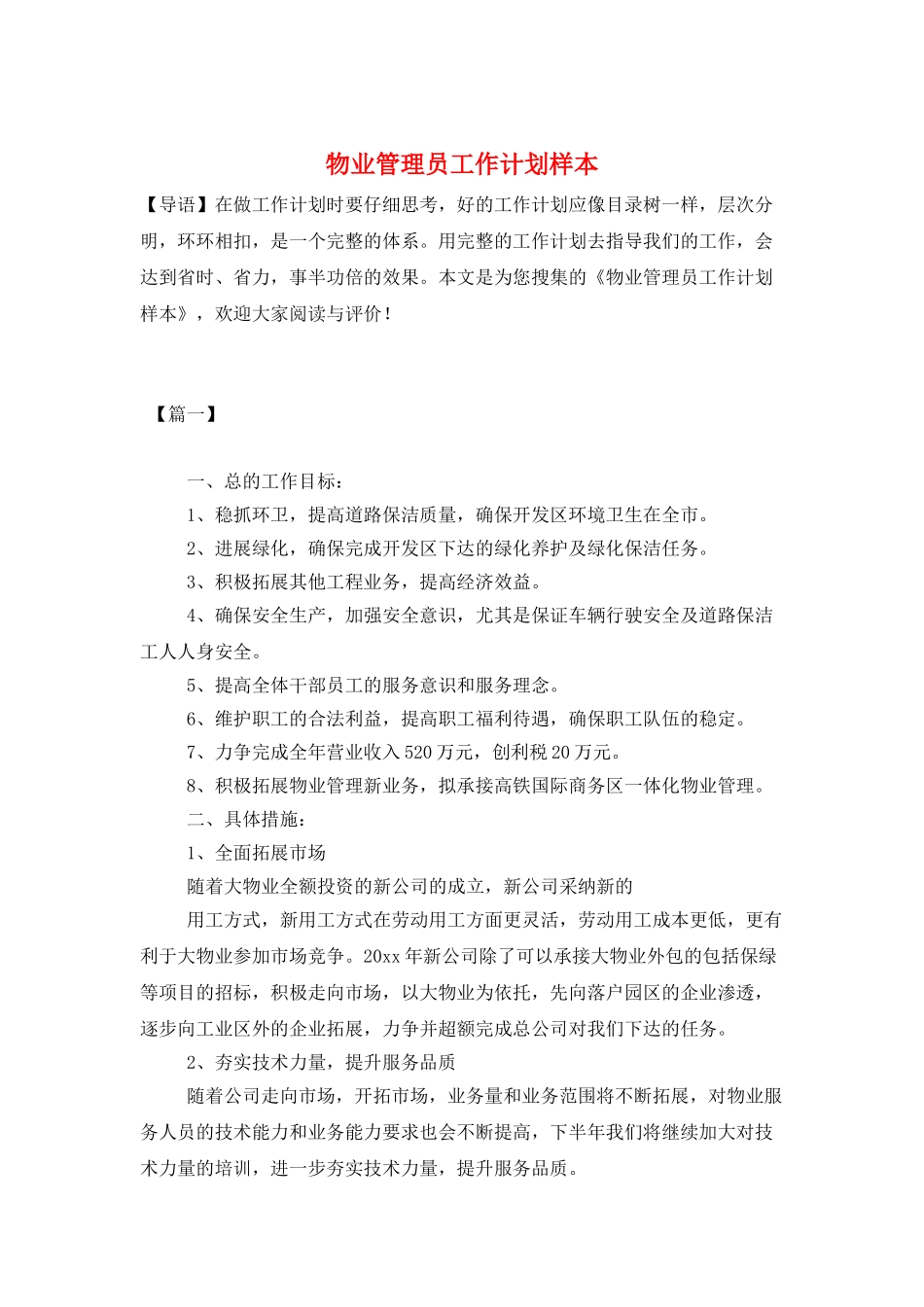 物业管理员工作计划样本_第1页